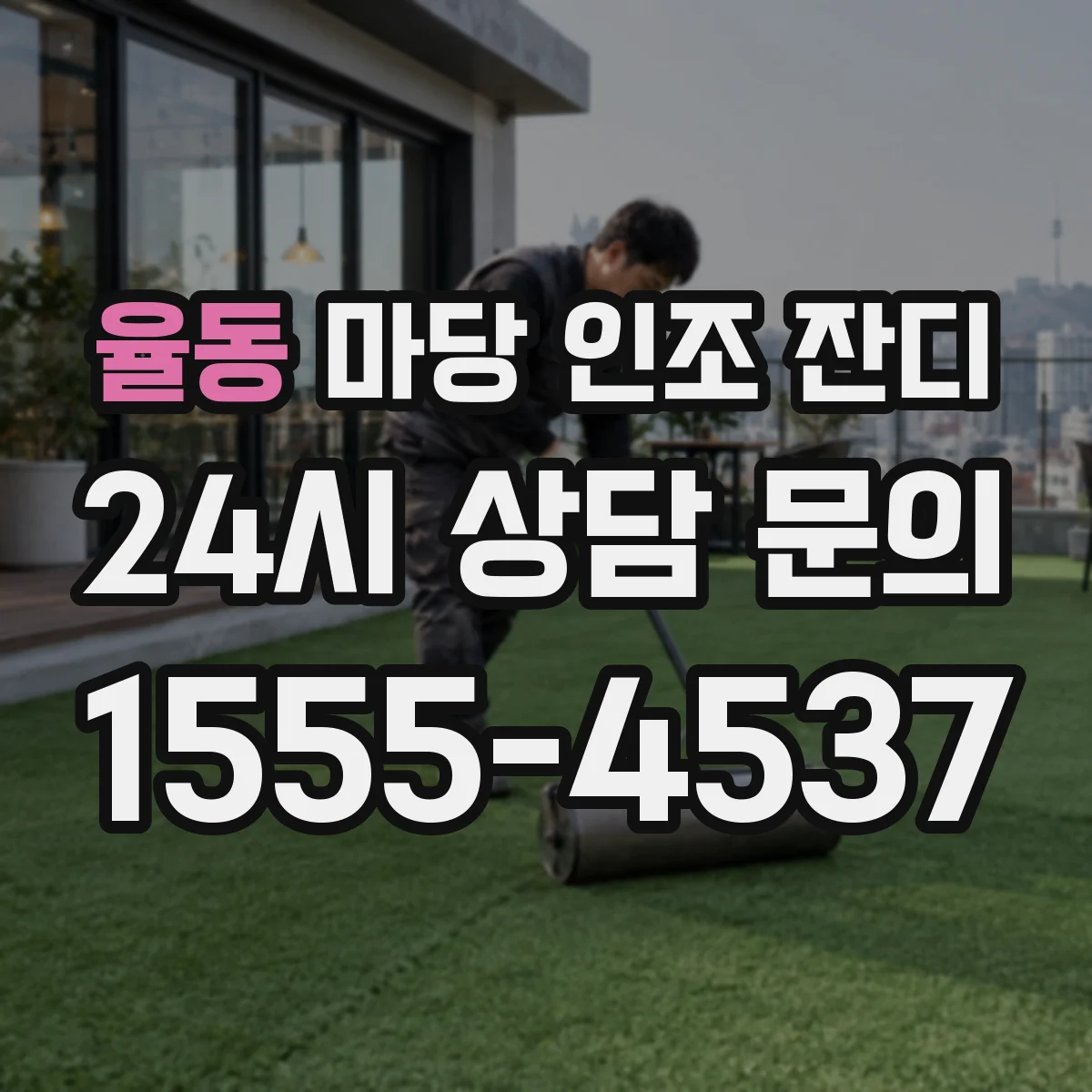 율동 마당 인조 잔디