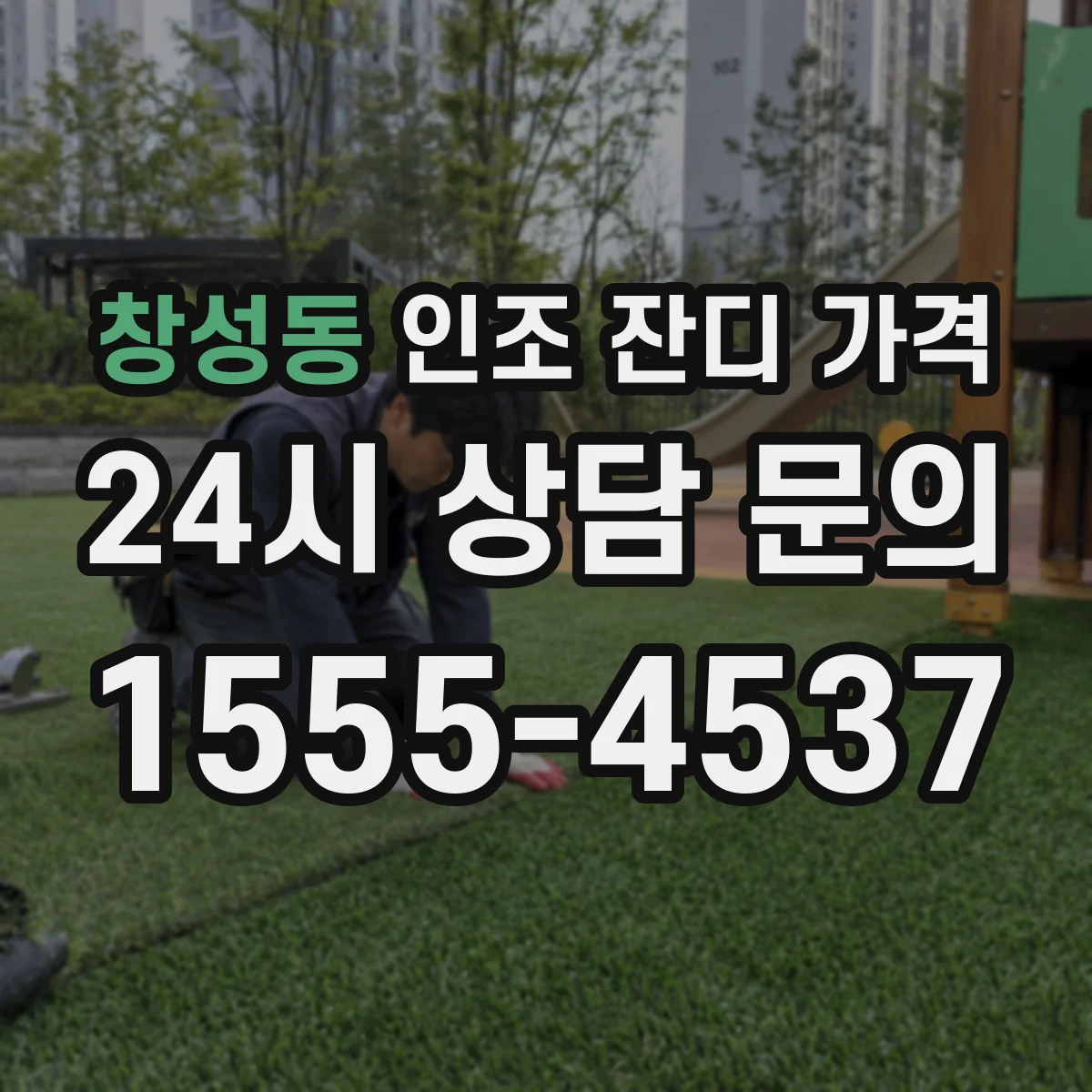 창성동 인조 잔디 가격