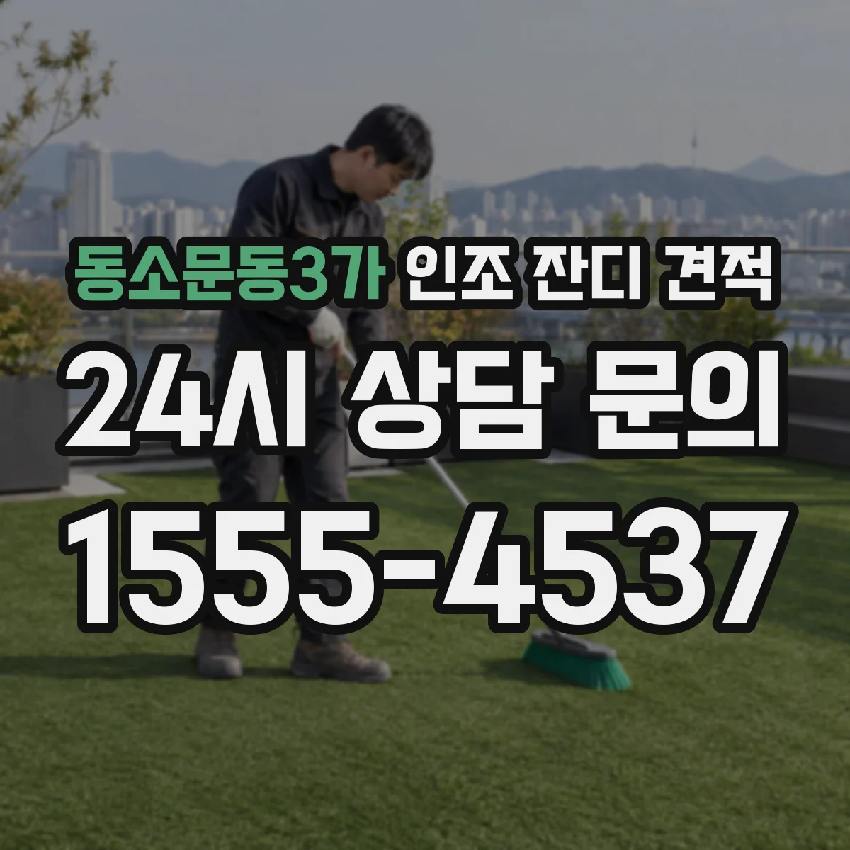 동소문동3가 인조 잔디 견적