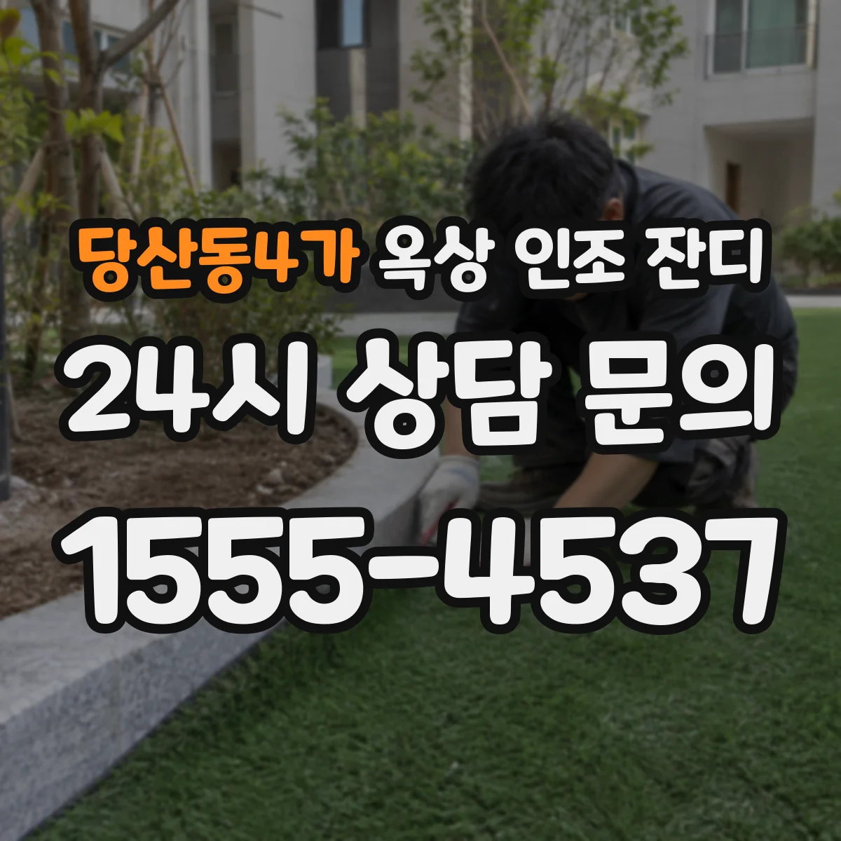 당산동4가 옥상 인조 잔디