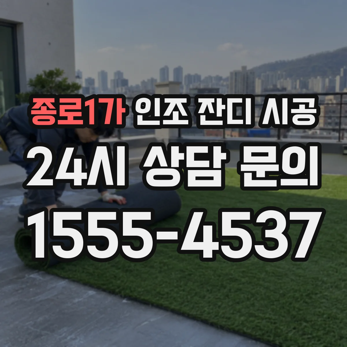 종로1가 인조 잔디 시공