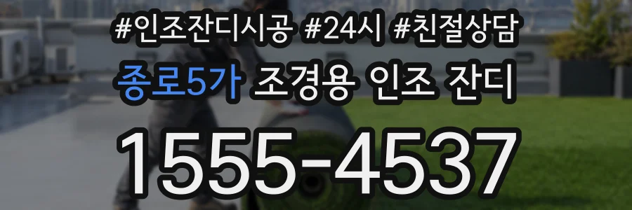 종로5가 조경용 인조 잔디