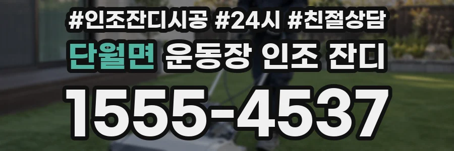 단월면 운동장 인조 잔디