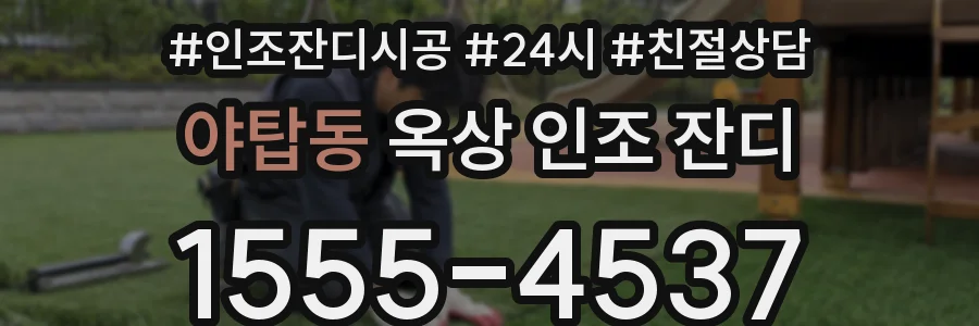 야탑동 옥상 인조 잔디
