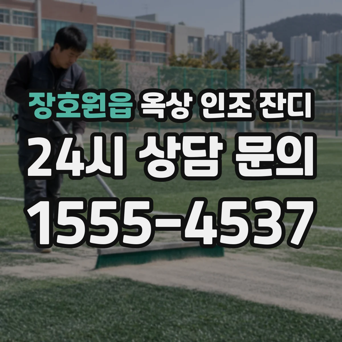 장호원읍 옥상 인조 잔디