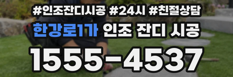 한강로1가 인조 잔디 시공