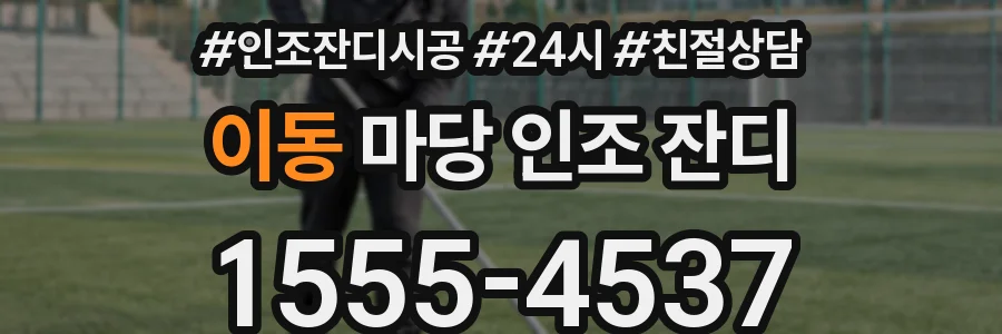 이동 마당 인조 잔디