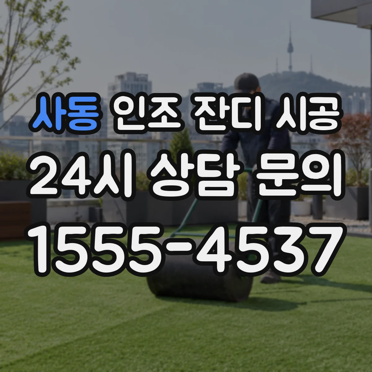 사동 인조 잔디 시공