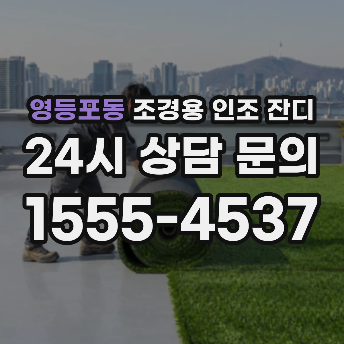 영등포동 조경용 인조 잔디