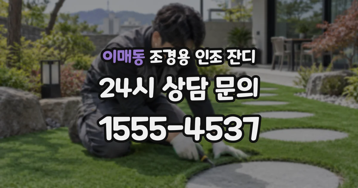 이매동 조경용 인조 잔디
