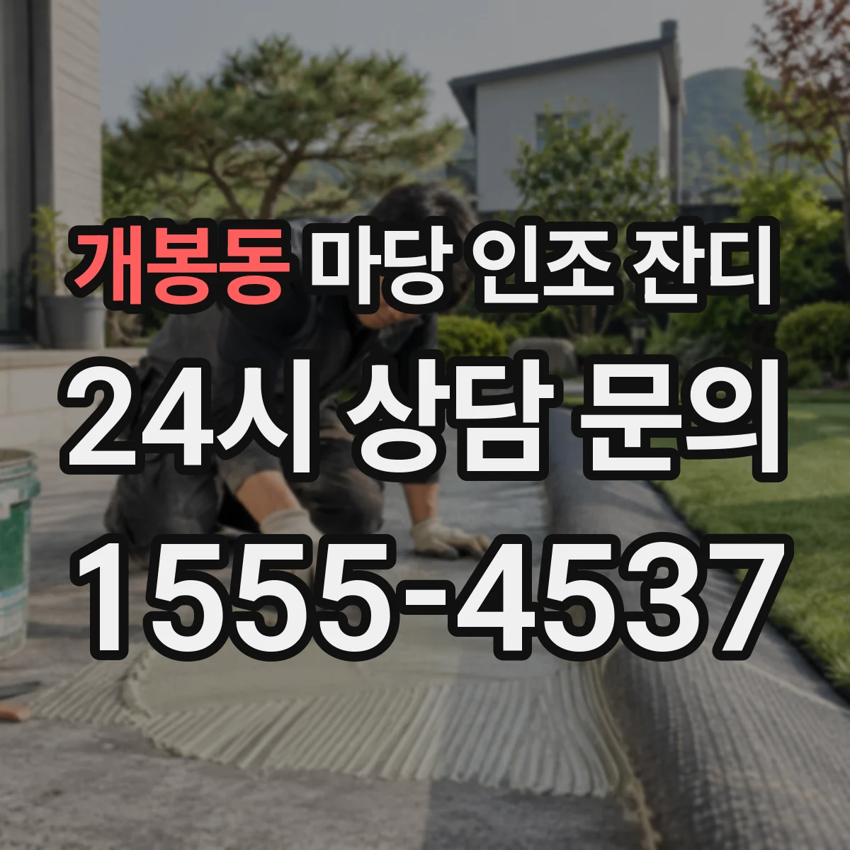 개봉동 마당 인조 잔디