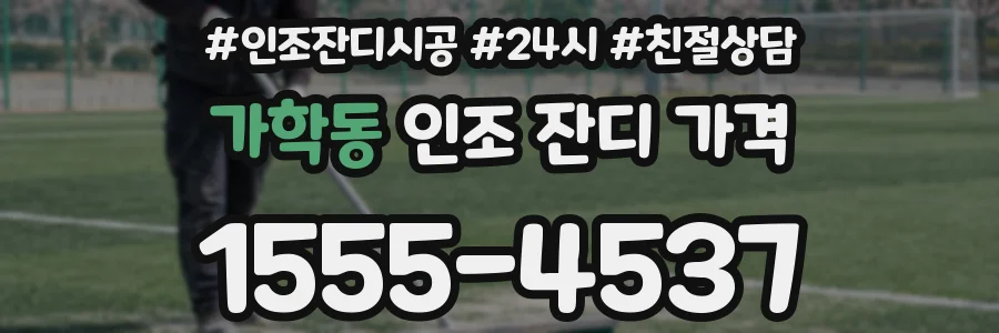 가학동 인조 잔디 가격