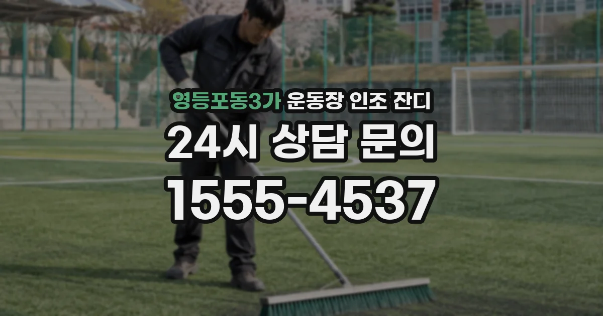 영등포동3가 운동장 인조 잔디