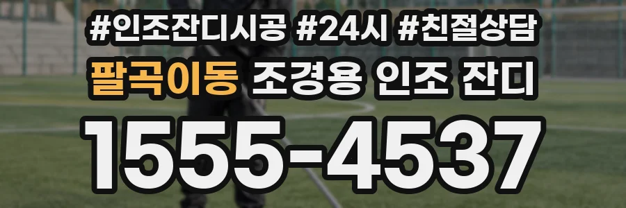 팔곡이동 조경용 인조 잔디