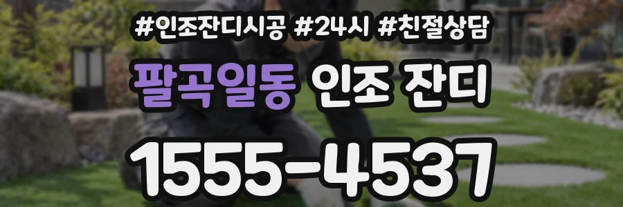 팔곡일동 인조 잔디