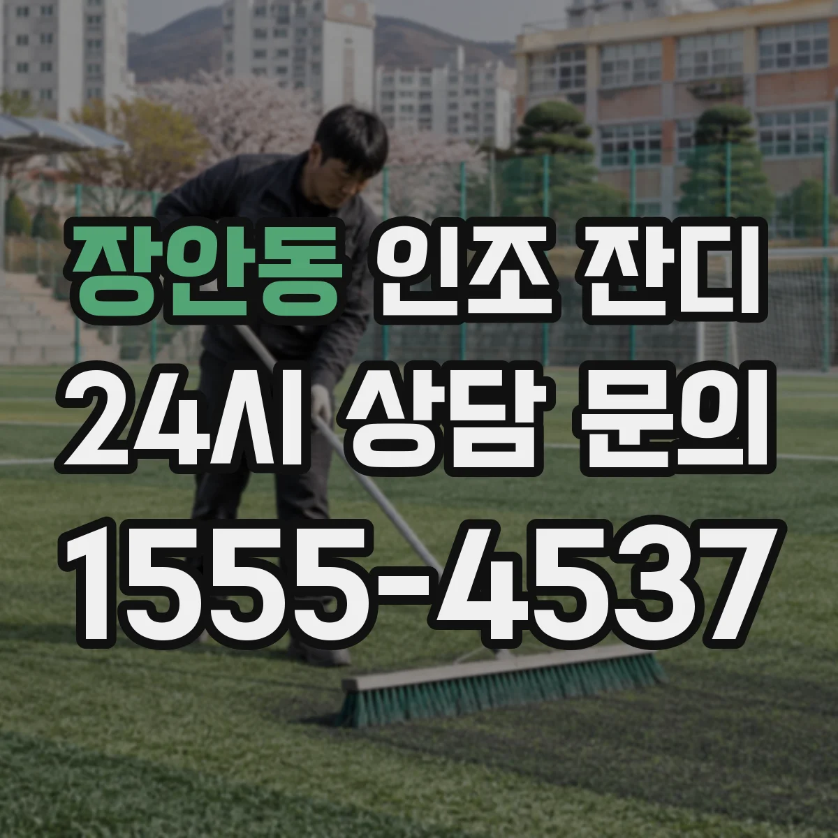 장안동 인조 잔디