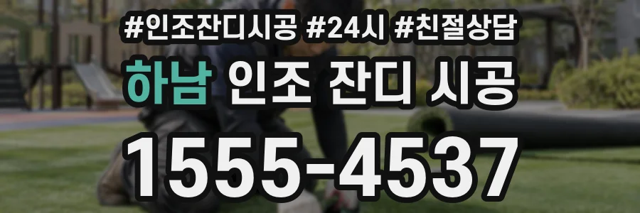 하남 인조 잔디 시공