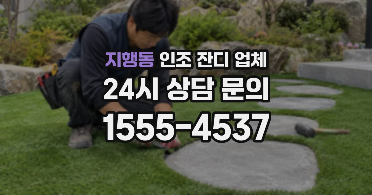 지행동 인조 잔디 업체