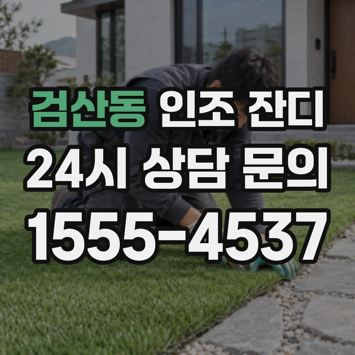 검산동 인조 잔디