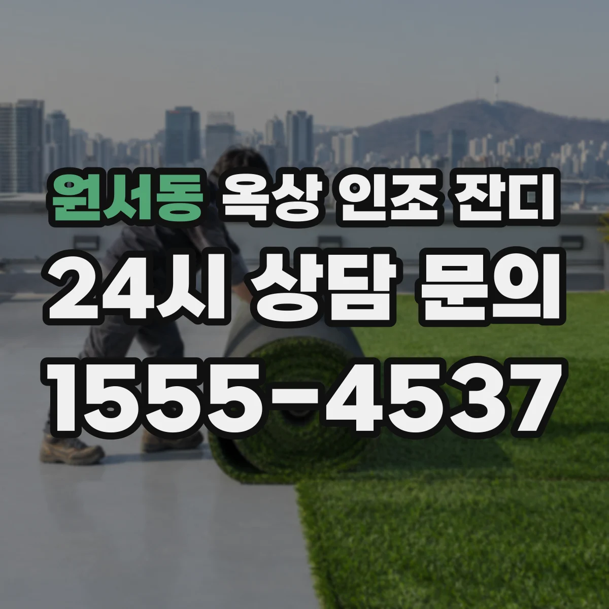 원서동 옥상 인조 잔디