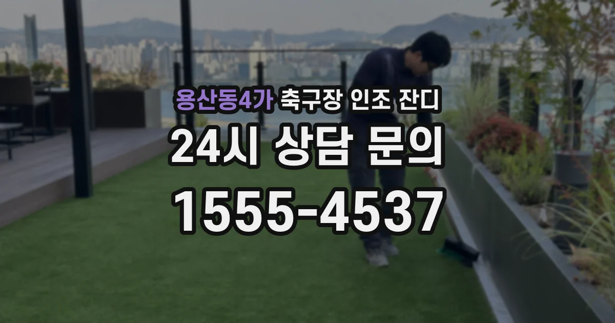 용산동4가 축구장 인조 잔디