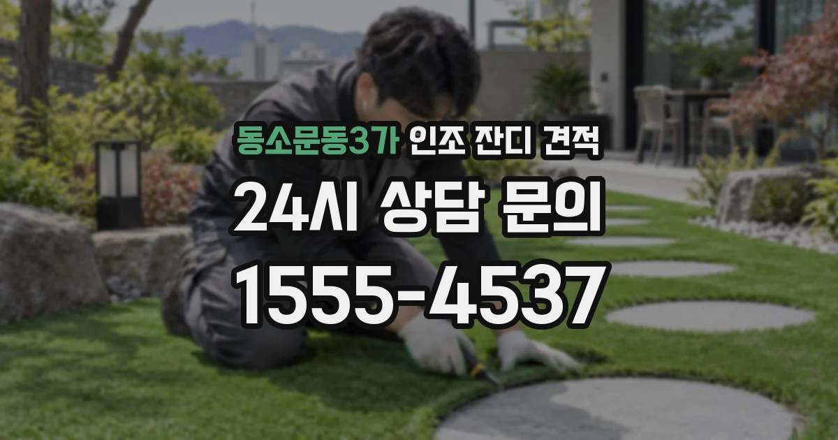 동소문동3가 인조 잔디 견적