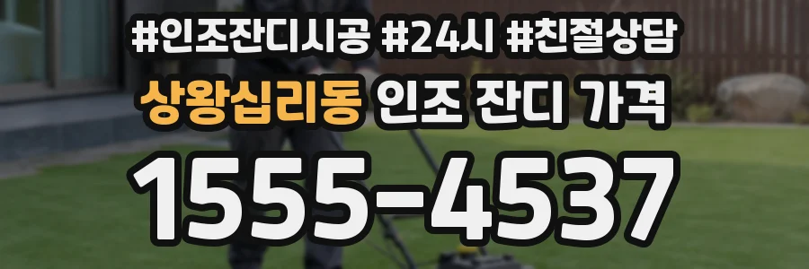 상왕십리동 인조 잔디 가격