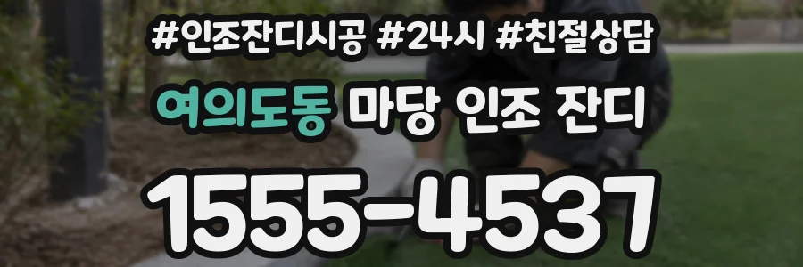 여의도동 마당 인조 잔디