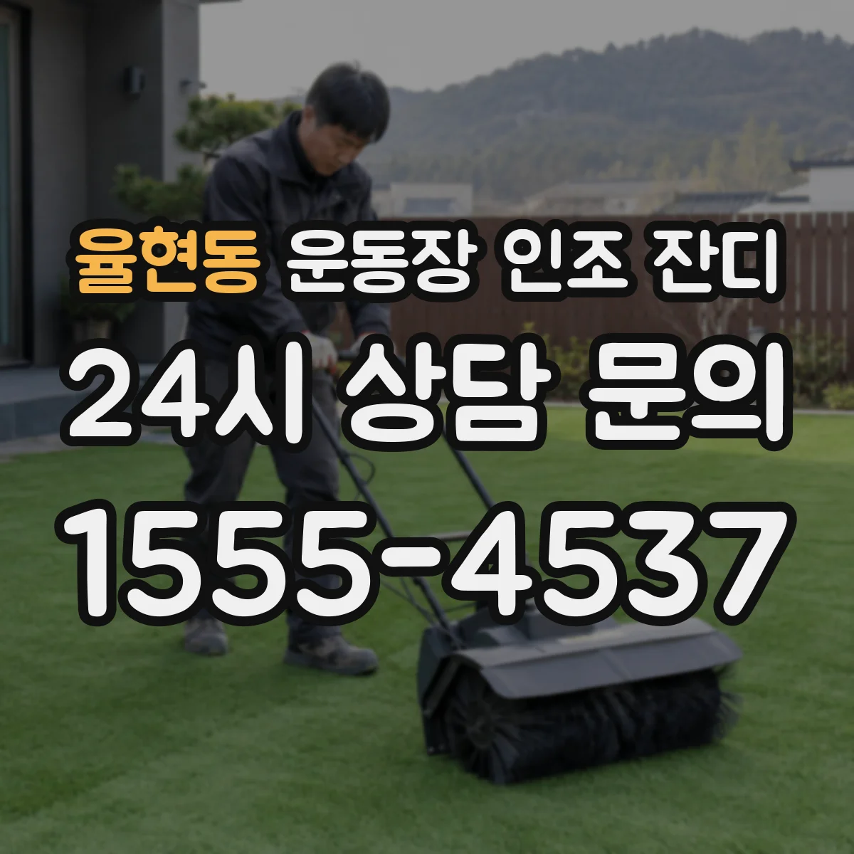 율현동 운동장 인조 잔디