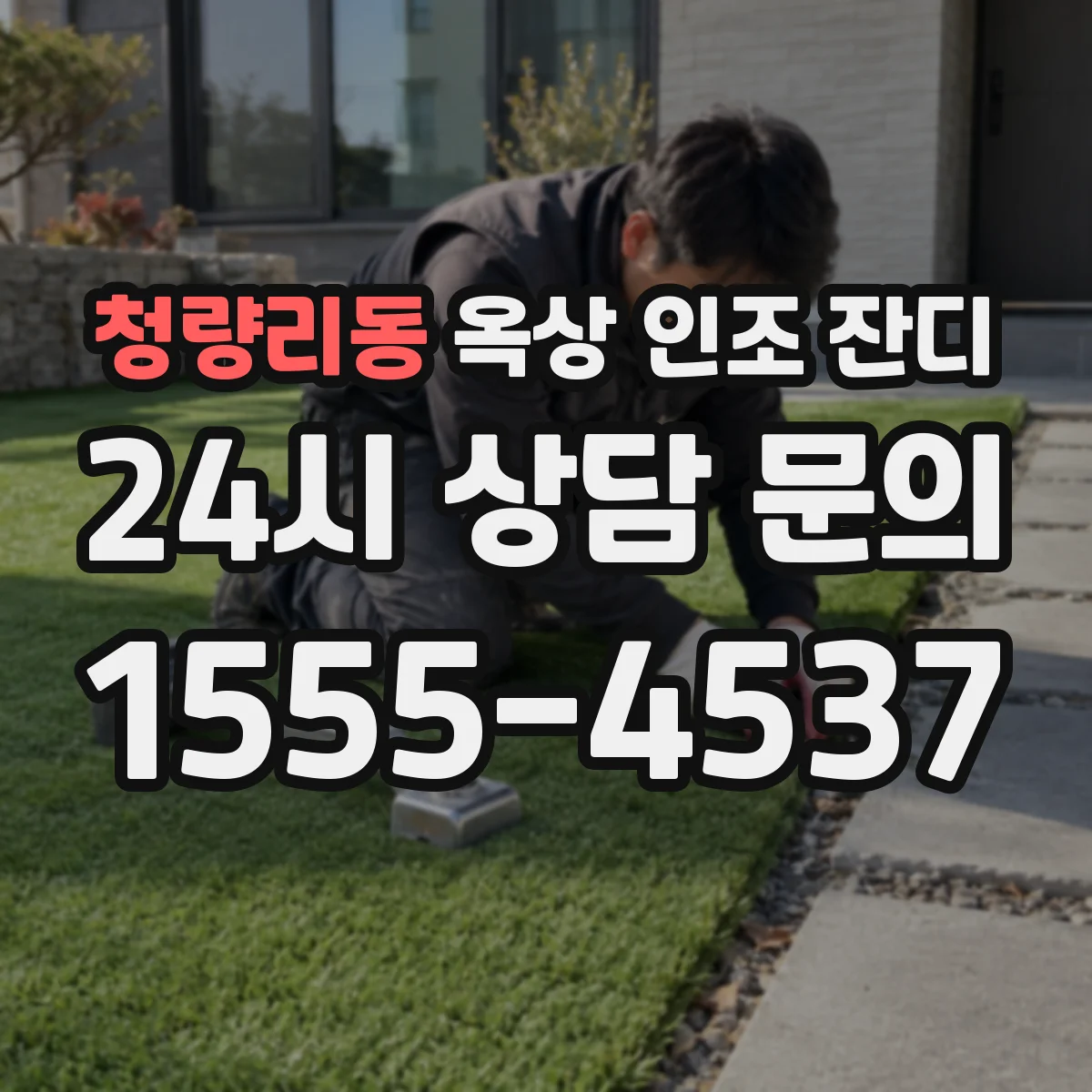 청량리동 옥상 인조 잔디