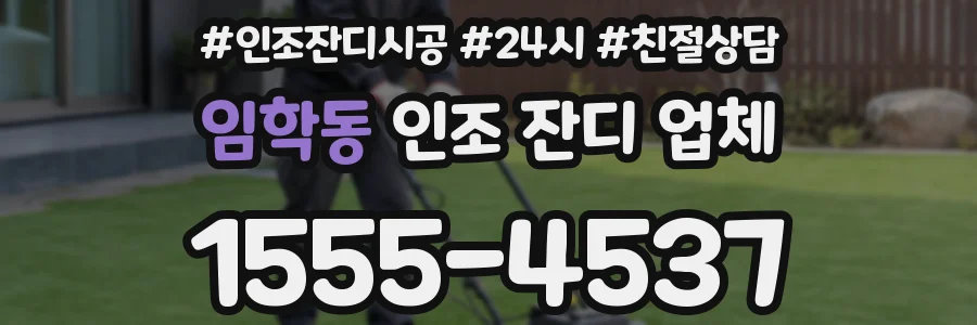 임학동 인조 잔디 업체