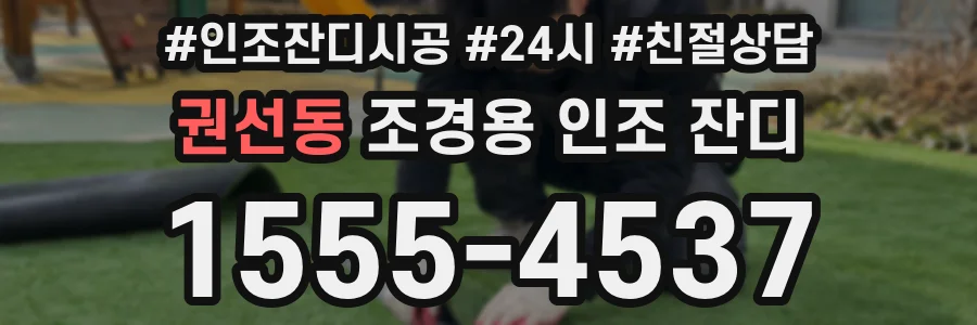 권선동 조경용 인조 잔디