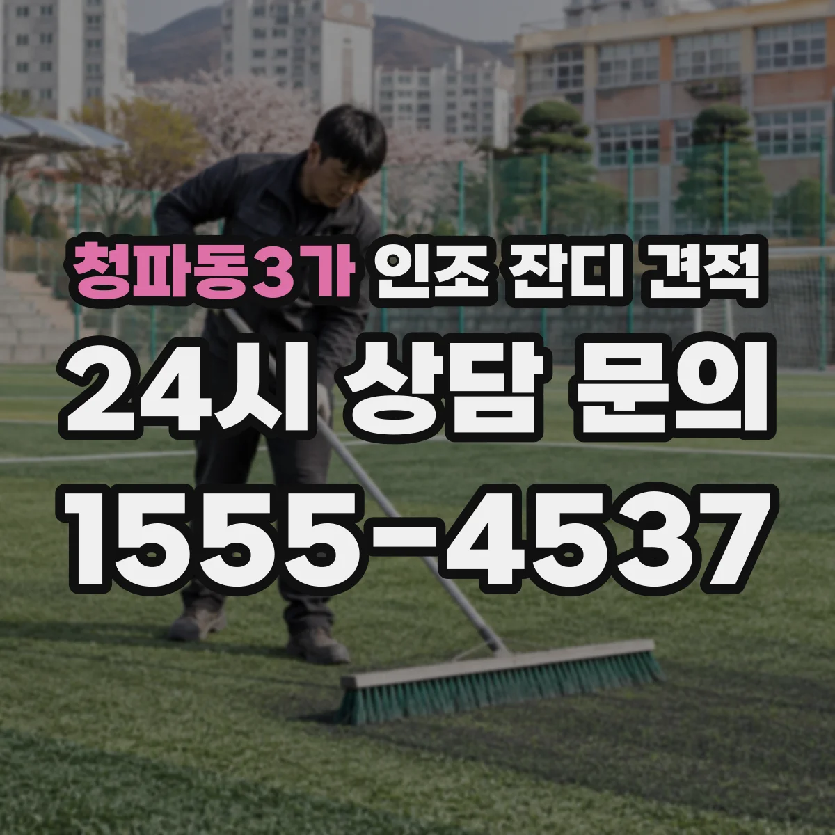 청파동3가 인조 잔디 견적