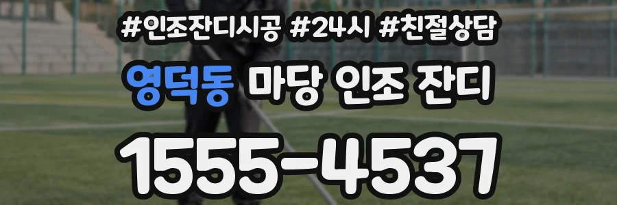 영덕동 마당 인조 잔디