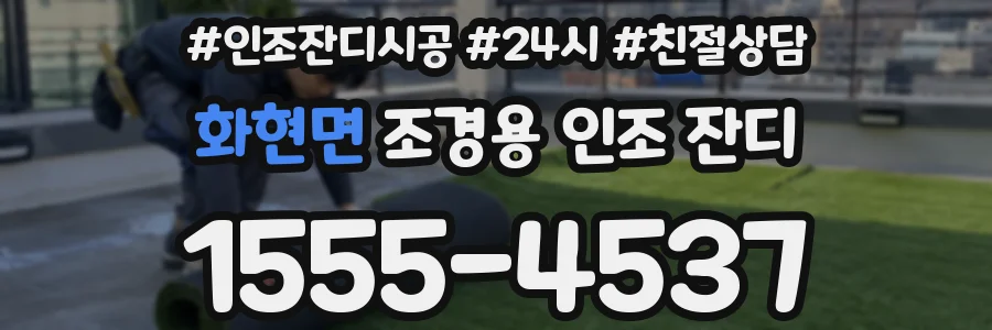 화현면 조경용 인조 잔디
