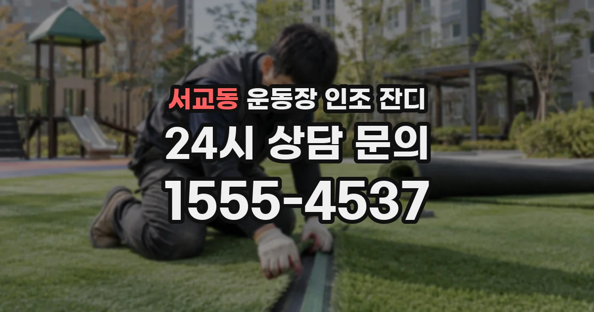 서교동 운동장 인조 잔디