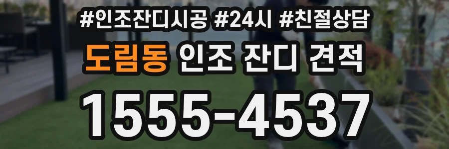 도림동 인조 잔디 견적