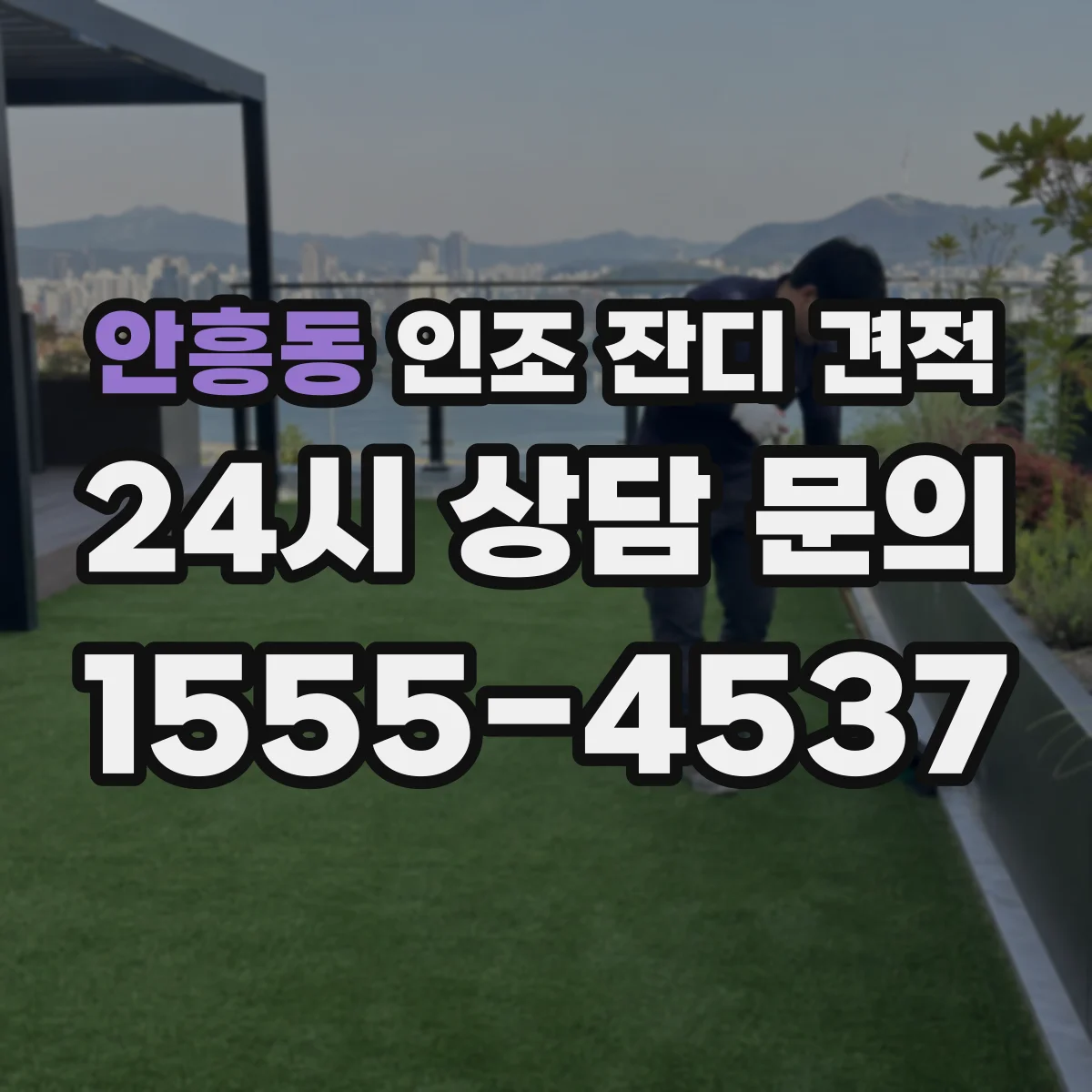 안흥동 인조 잔디 견적