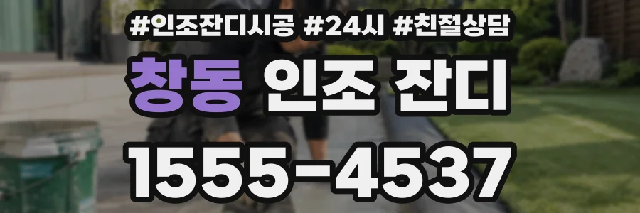 창동 인조 잔디