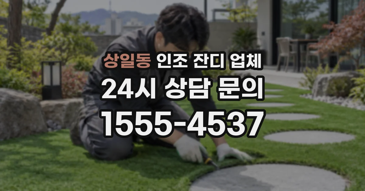 상일동 인조 잔디 업체