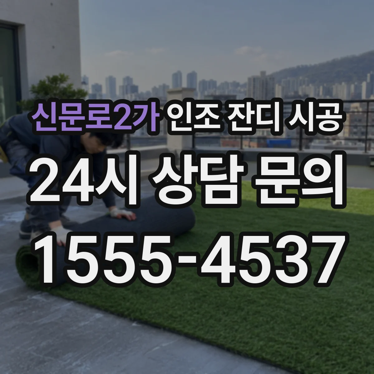 신문로2가 인조 잔디 시공