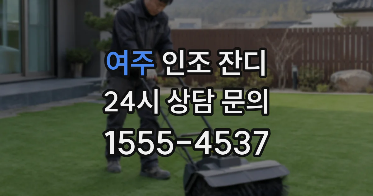 여주 인조 잔디