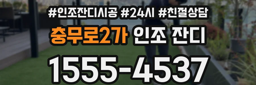 충무로2가 인조 잔디