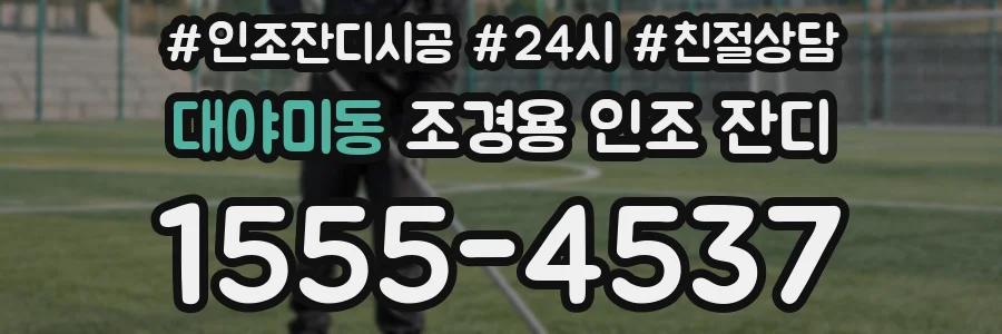 대야미동 조경용 인조 잔디