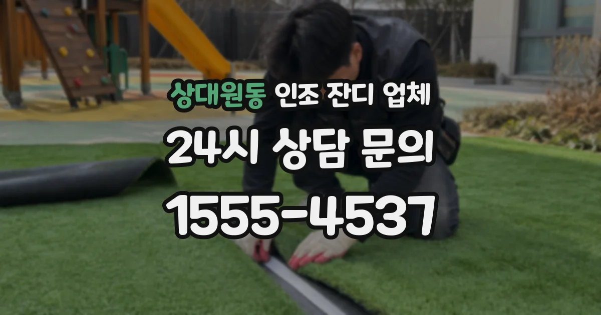 상대원동 인조 잔디 업체