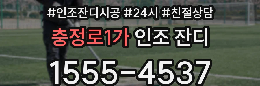 충정로1가 인조 잔디