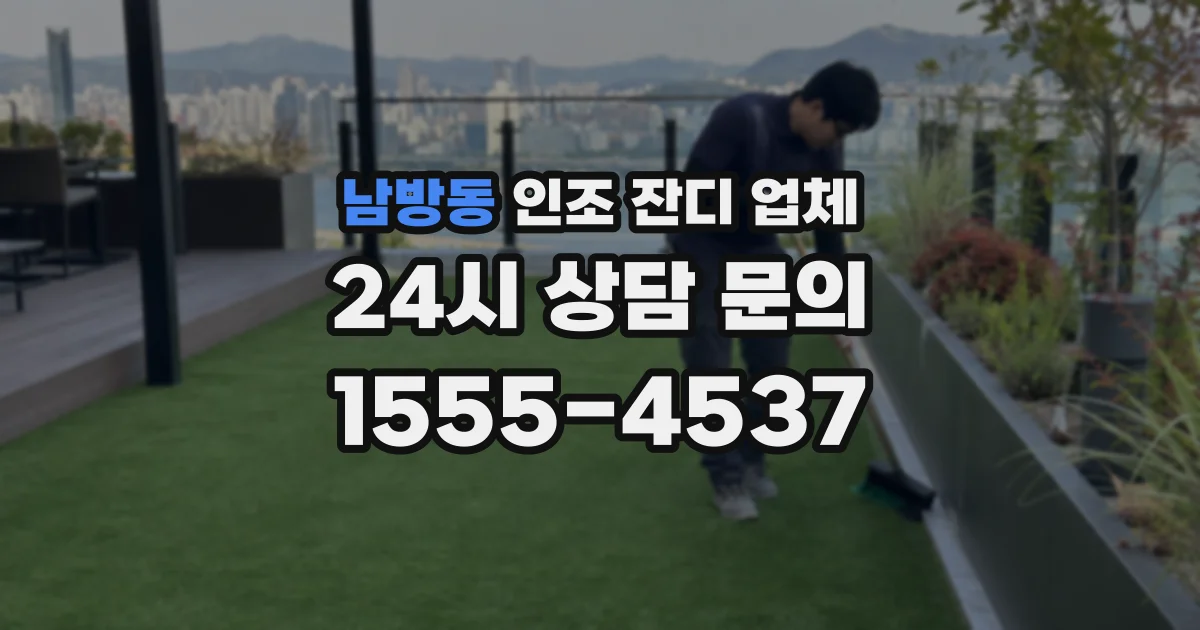 남방동 인조 잔디 업체