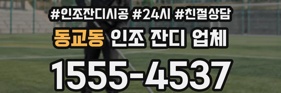 동교동 인조 잔디 업체