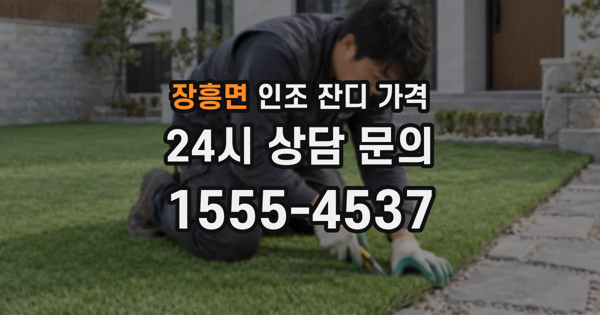 장흥면 인조 잔디 가격