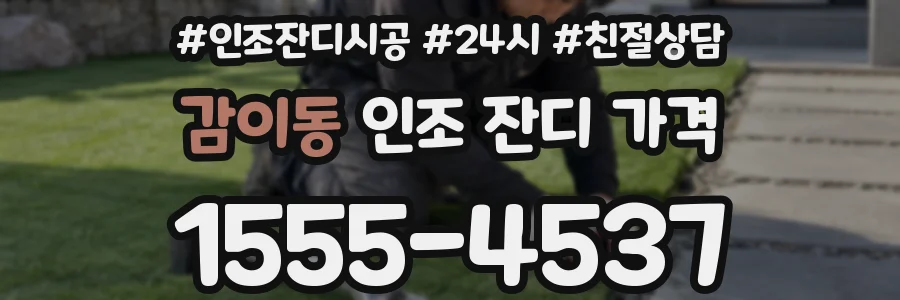 감이동 인조 잔디 가격